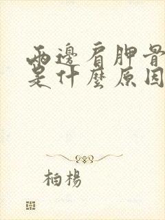 两边肩胛骨酸胀是什么原因