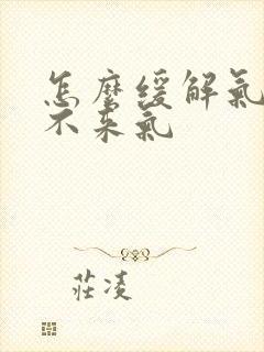 怎么缓解气短上不来气