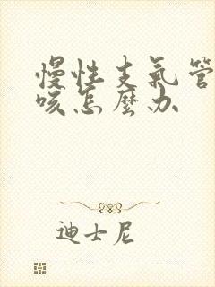 慢性支气管炎干咳怎么办封面