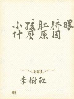 小孩肚脐眼疼是什么原因