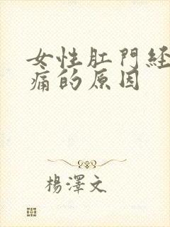 女性肛门经常胀痛的原因