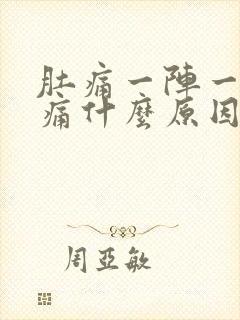 肚痛一阵一阵绞痛什么原因