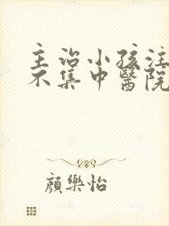 主治小孩注意力不集中医院