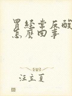 胃经常反酸吐是怎么回事