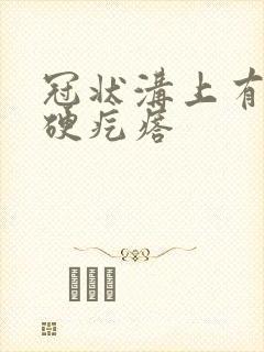 冠状沟上有个小硬疙瘩