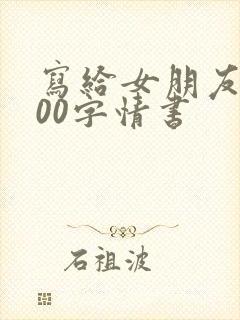 写给女朋友的500字情书