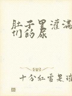 肚子里灌满男人们的尿