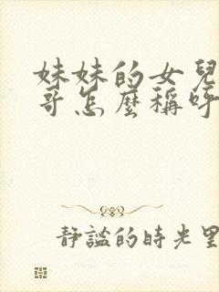 妹妹的女儿叫哥哥怎么称呼封面