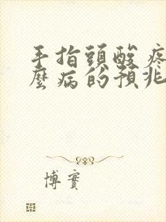 手指头酸疼是什么病的预兆封面