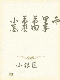 小弟弟里面瘙痒怎么回事