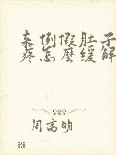 来例假肚子特别疼怎么缓解封面