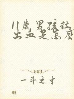 11岁男孩拉屎出血是怎么回事