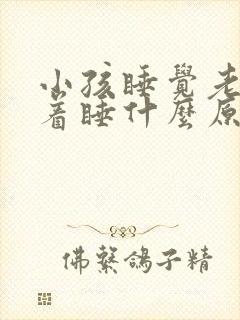 小孩睡觉老是趴着睡什么原因