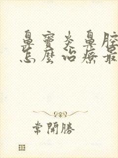 鼻窦炎鼻腔肥大怎么治疗最好