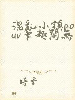 混乱小镇popuv笔趣阁无广告