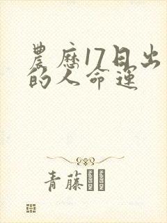 农历17日出生的人命运