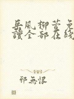 岳风柳萱免费阅读全部在线txt下载