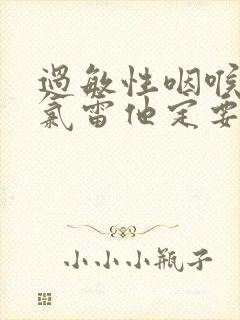 过敏性咽喉炎吃氯雷他定要吃几天