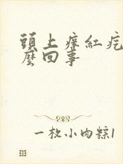 头上痒红疙瘩怎么回事封面