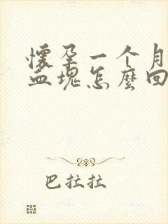 怀孕一个月出现血块怎么回事