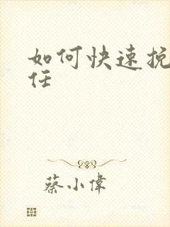 如何快速挽回前任