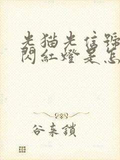 光猫光信号一直闪红灯是怎么回事