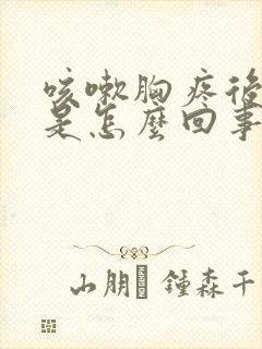 咳嗽胸疼后背疼是怎么回事