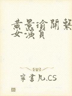 黄景瑜关系好的女演员