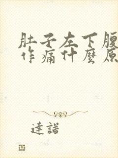 肚子左下腹隐隐作痛什么原因女性