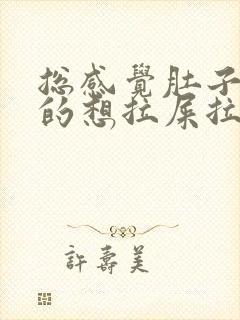 总感觉肚子胀胀的想拉屎拉不出来怎么办封面