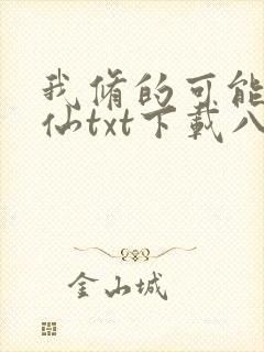 我修的可能是假仙txt下载八零