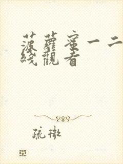 菠萝蜜一二区在线观看封面