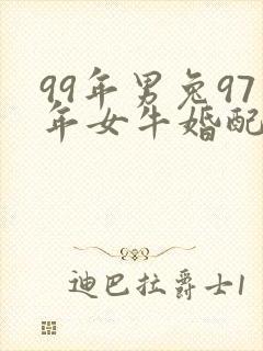 99年男兔97年女牛婚配
