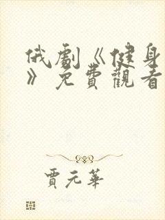 俄剧《健身教练》免费观看