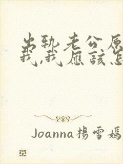 出轨老公原谅了我,我应该怎么做