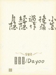 月经过后小腹部隐隐作痛怎么回事