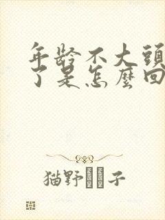 年龄不大头发白了是怎么回事