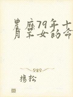 农历79年十一月羊女的命运