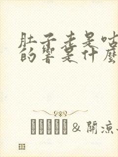 肚子老是咕咕咕的响是什么原因