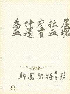 为什么拉屎会出血还有血块