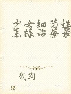 少女细菌性阴炎怎样治疗最好封面