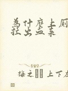 为什么上厕所会拉出血来