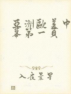亚洲欧美中文字幕第一页