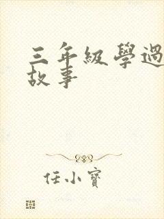 三年级学过寓言故事