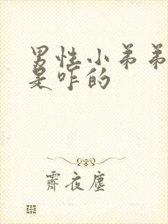 男性小弟弟流脓是咋的封面