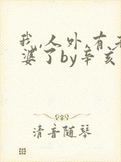 我,人外,有老婆了by辛亥小说封面