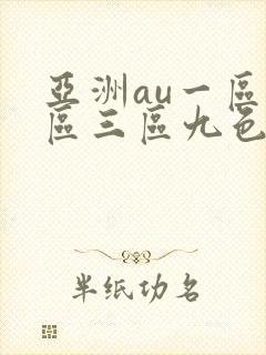 亚洲au一区二区三区九色下