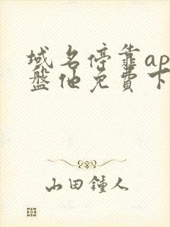 域名停靠app盘他免费下载大全2024最新