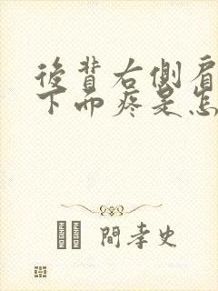 后背右侧肩胛骨下面疼是怎么回事女性