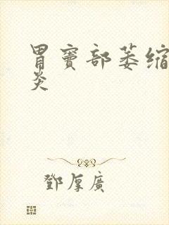 胃窦部萎缩性胃炎